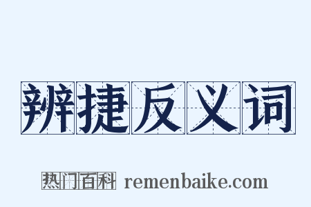 辨捷反义词是什么意思的图片
